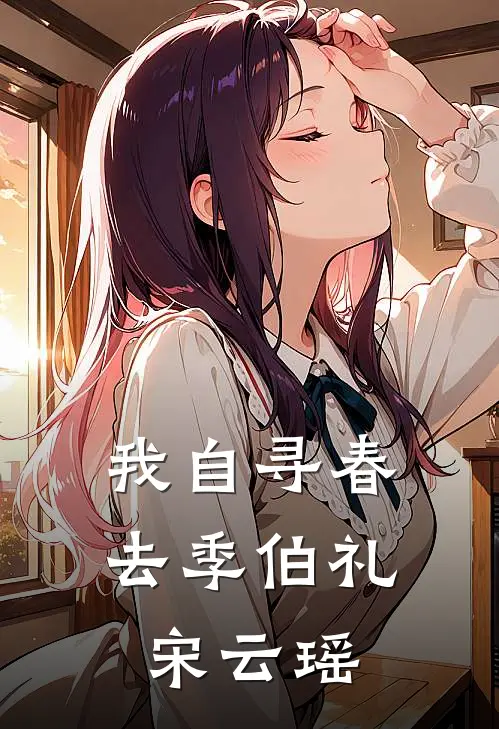 我自寻春去季伯礼宋云瑶