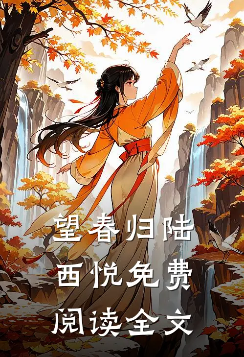 望春归陆西悦免费阅读全文