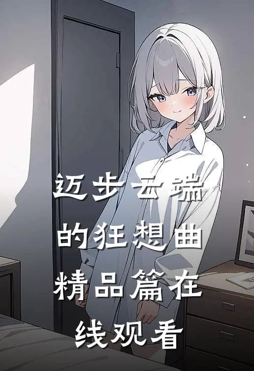 迈步云端的狂想曲精品篇在线观看
