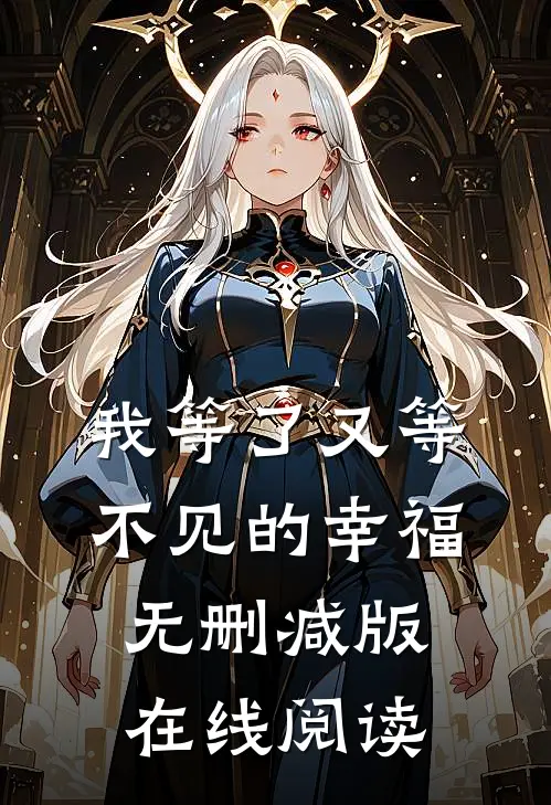 我等了又等不见的幸福无删减版在线阅读