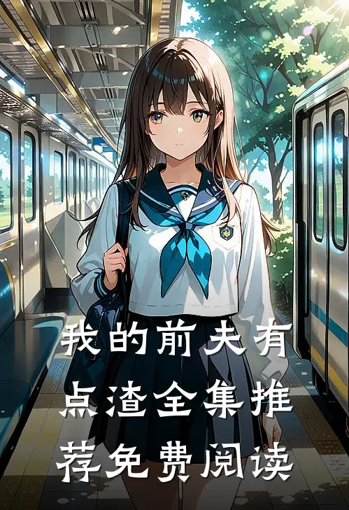 我的前夫有点渣全集推荐免费阅读