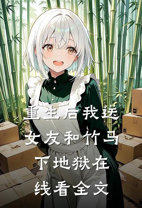 重生后我送女友和竹马下地狱在线看全文