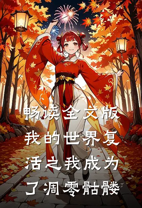 畅读全文版我的世界复活之我成为了凋零骷髅