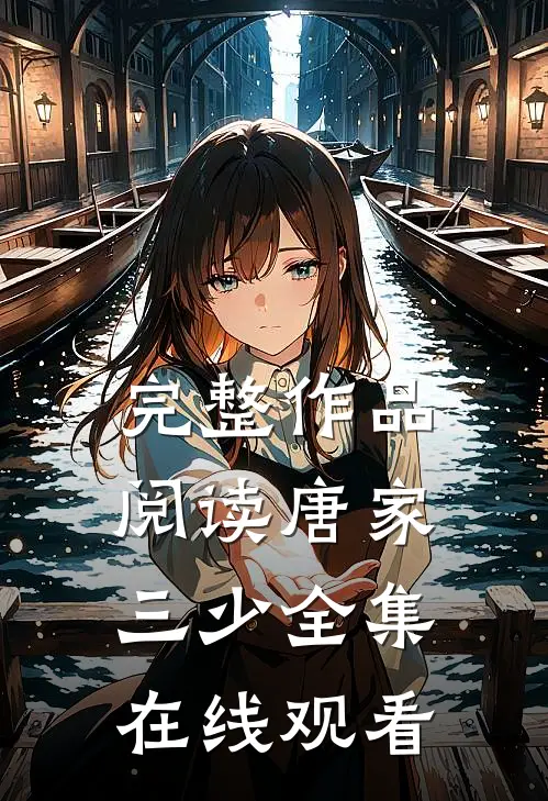 完整作品阅读唐家三少全集在线观看