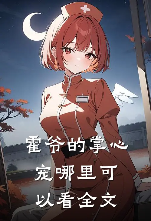 霍爷的掌心宠哪里可以看全文