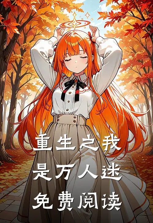 重生之我是万人迷免费阅读