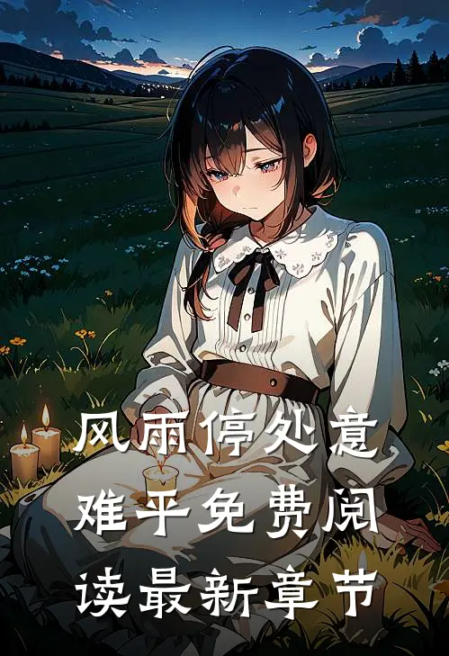 风雨停处意难平免费阅读最新章节