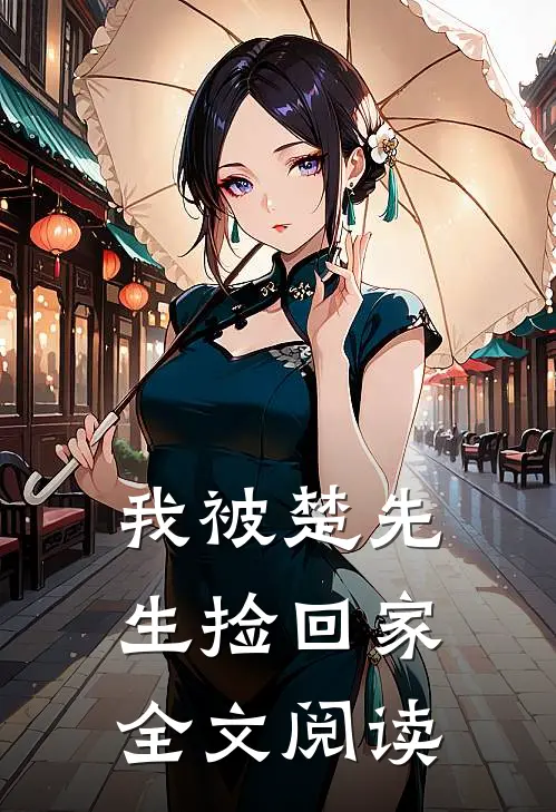 我被楚先生捡回家全文阅读