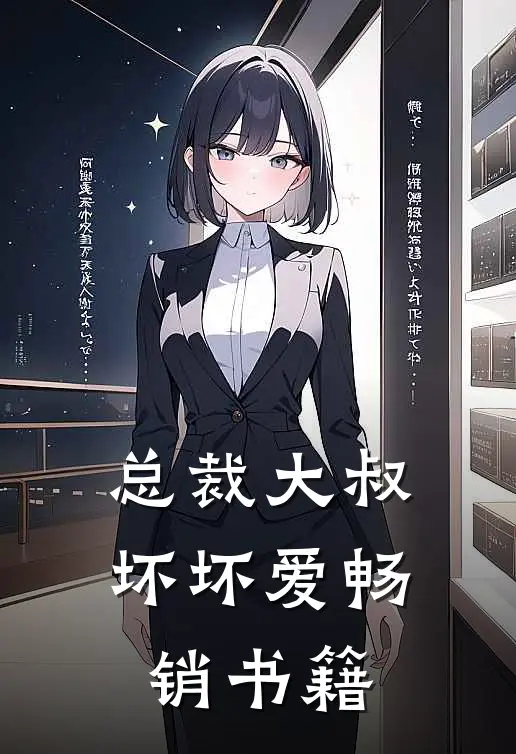 总裁大叔坏坏爱畅销书籍