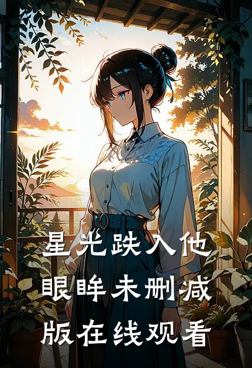 星光跌入他眼眸未删减版在线观看