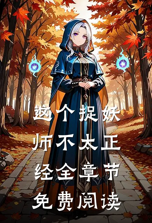 这个捉妖师不太正经全章节免费阅读