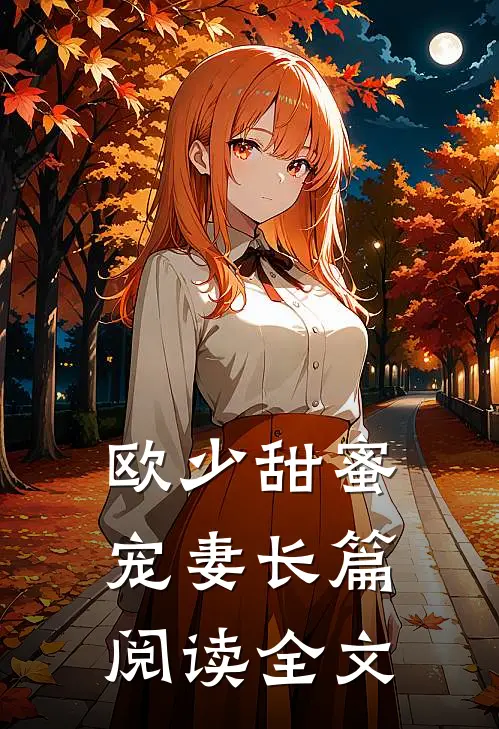 欧少甜蜜宠妻长篇阅读全文