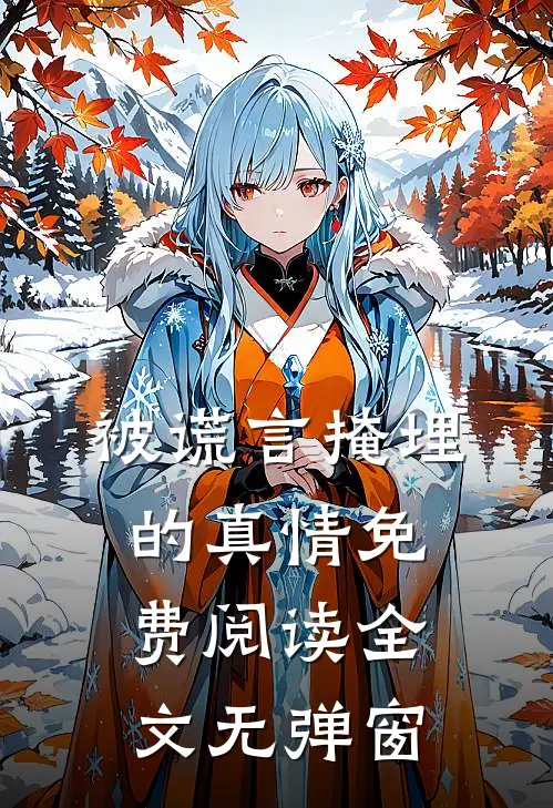 被谎言掩埋的真情免费阅读全文无弹窗