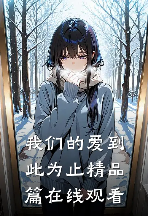 我们的爱到此为止精品篇在线观看