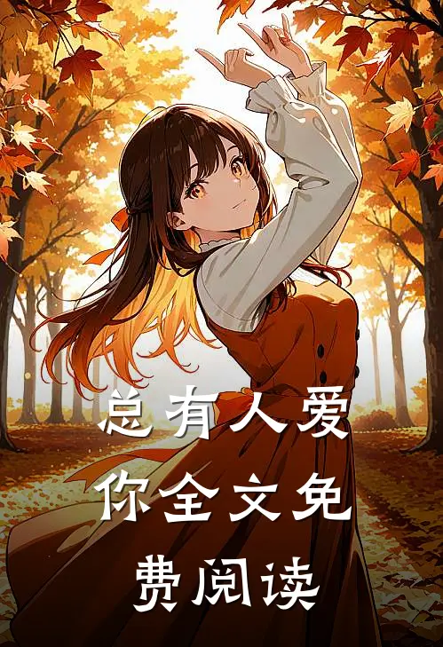 总有人爱你全文免费阅读