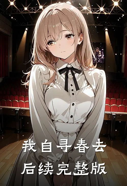 我自寻春去后续完整版