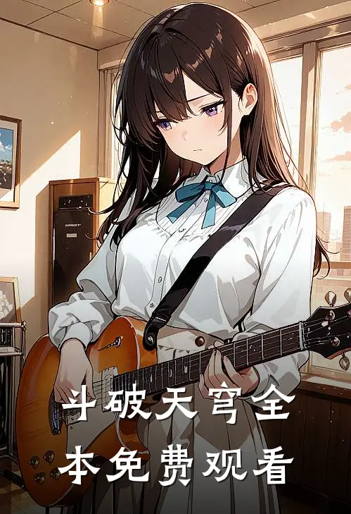 斗破天穹全本免费观看