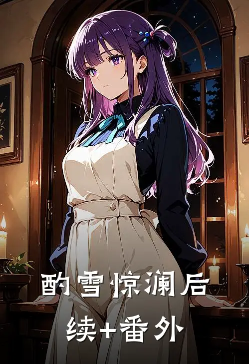 酌雪惊澜后续+番外