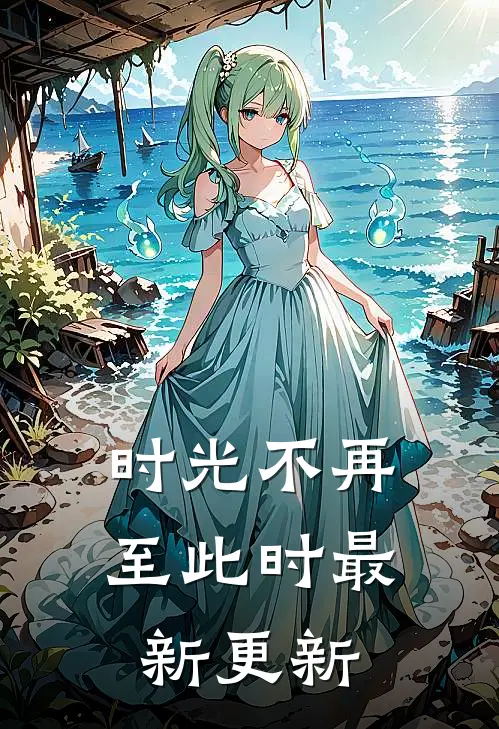 时光不再至此时最新更新