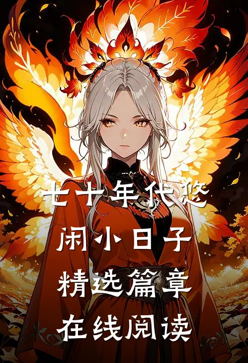 七十年代悠闲小日子精选篇章在线阅读