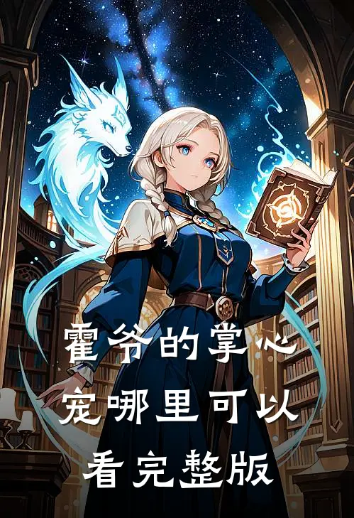 霍爷的掌心宠哪里可以看完整版