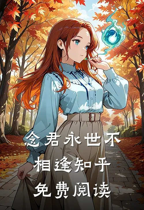 念君永世不相逢知乎免费阅读