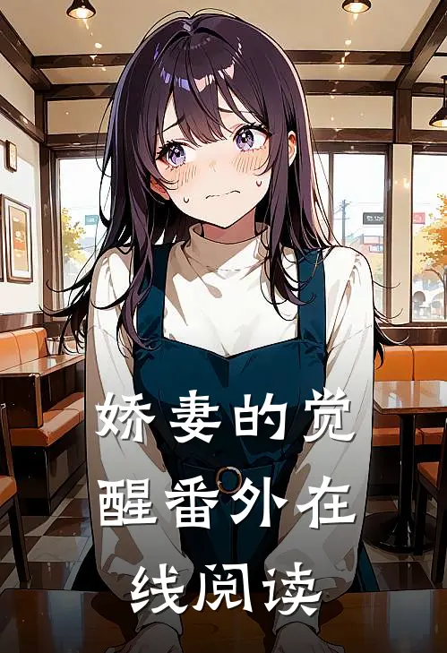 娇妻的觉醒 番外在线阅读