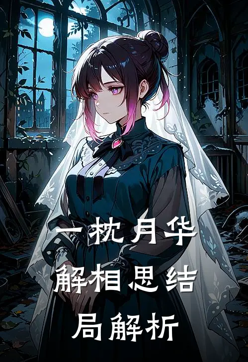 一枕月华解相思结局解析