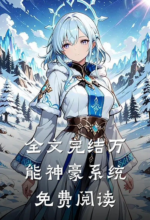 全文完结万能神豪系统免费阅读