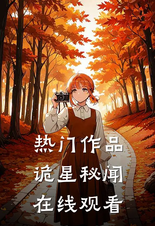 热门作品诡星秘闻在线观看