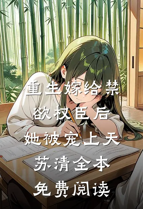 重生嫁给禁欲权臣后,她被宠上天苏清全本免费阅读