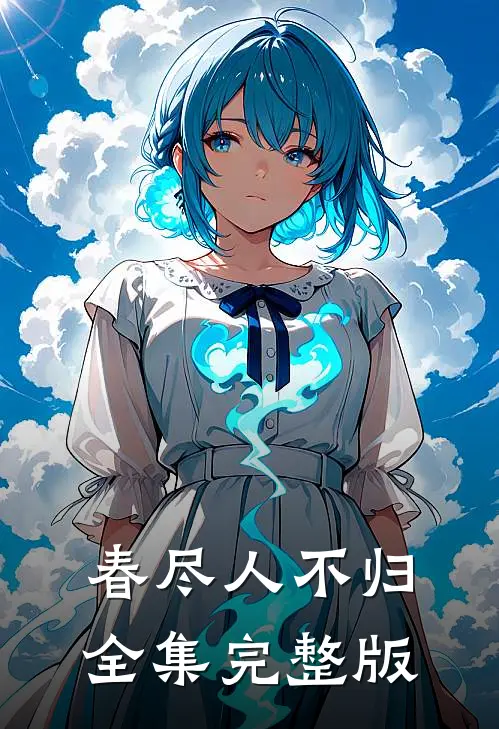 春尽人不归全集完整版