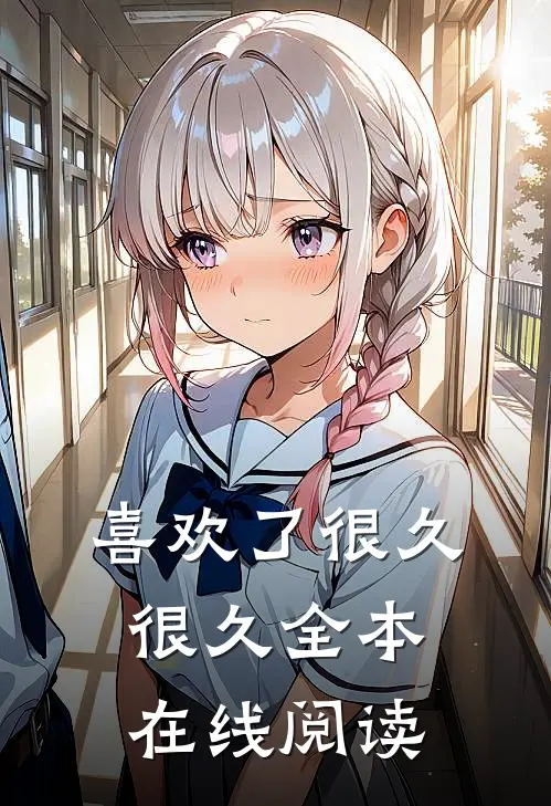 喜欢了很久很久全本在线阅读