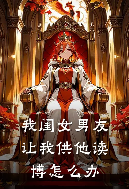 我闺女男友让我供他读博怎么办