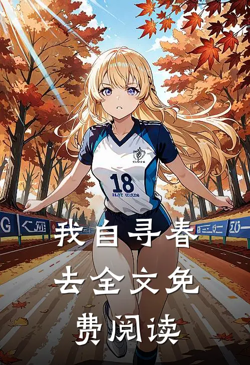 我自寻春去全文免费阅读