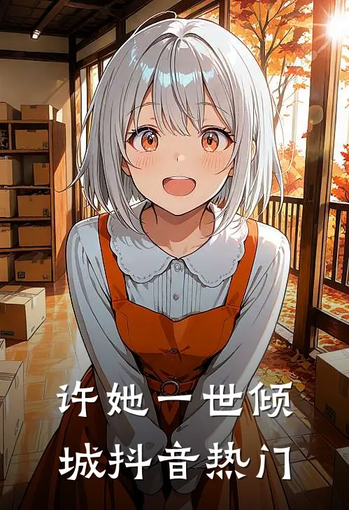 许她一世倾城抖音热门