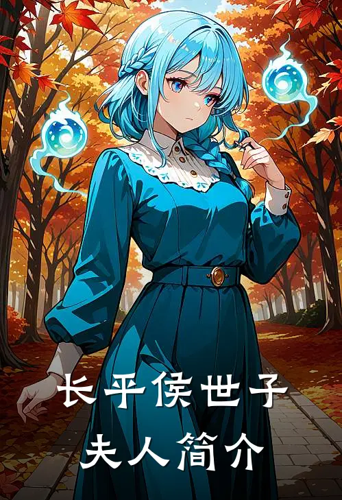 长平侯世子夫人简介