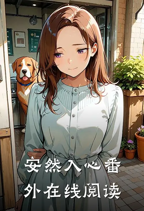 安然入心番外在线阅读
