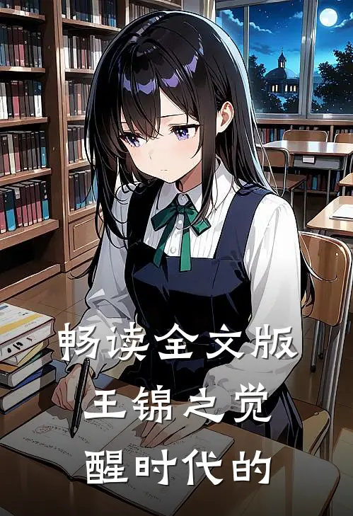 畅读全文版王锦之觉醒时代的