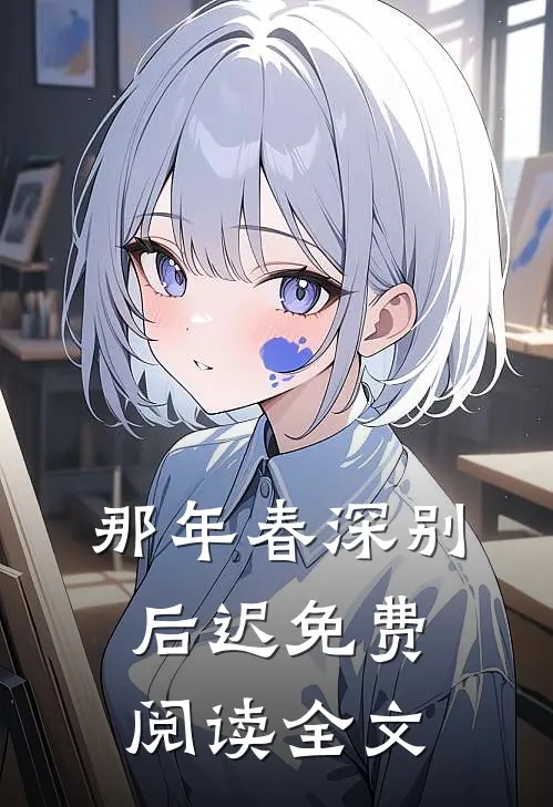 那年春深别后迟免费阅读全文
