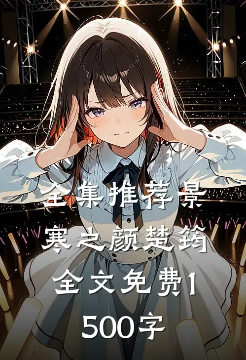 全集推荐景寒之颜楚筠全文免费1500字
