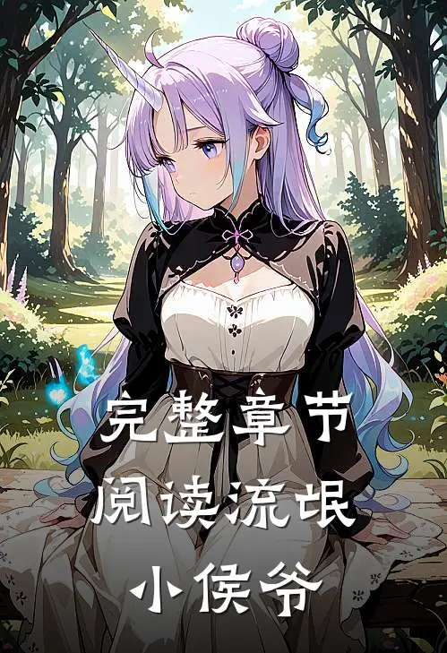完整章节阅读流氓小侯爷