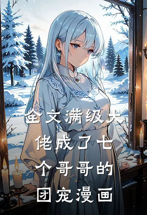全文满级大佬成了七个哥哥的团宠漫画