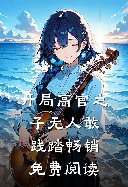 开局高官之子无人敢践踏畅销免费阅读