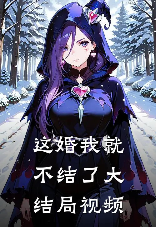 这婚我就不结了大结局视频