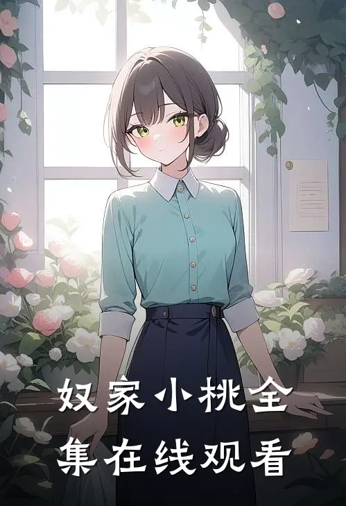 奴家小桃 全集在线观看