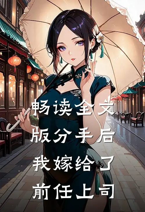 畅读全文版分手后我嫁给了前任上司