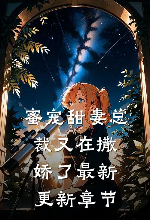 蜜宠甜妻总裁又在撒娇了最新更新章节