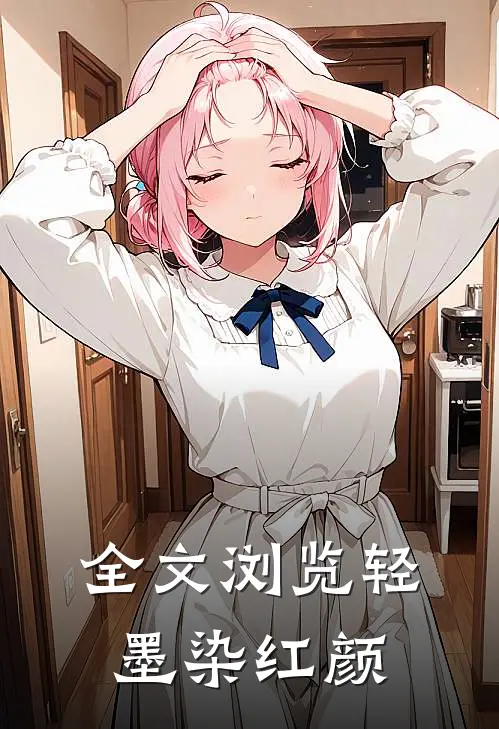 全文浏览轻墨染红颜