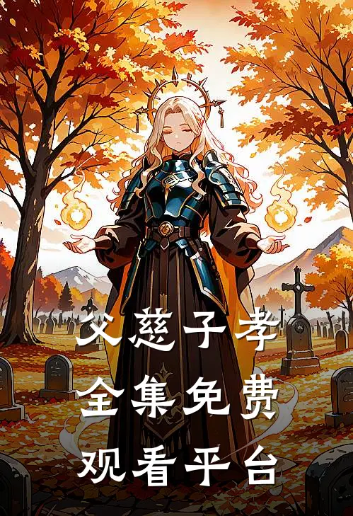 父慈子孝全集免费观看平台